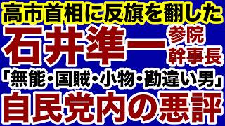 【高市首相に反旗！】石井準一・自民党参院幹事長「無能政治家」の正体【デイリーWiLL】