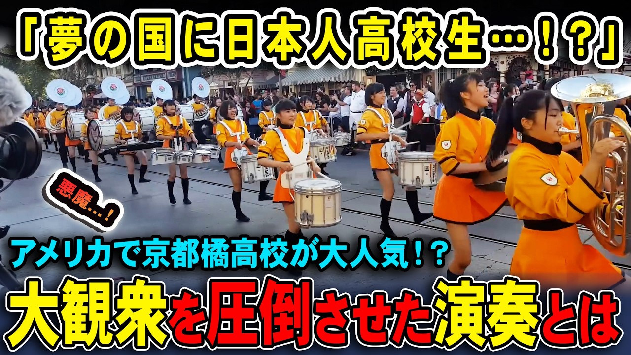 【海外の反応】京都橘高校吹奏楽部の神パレードにアメリカ騒然！？衝撃の演奏とは