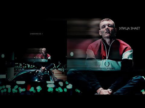 Video thumbnail for Улица знает (Street knows)