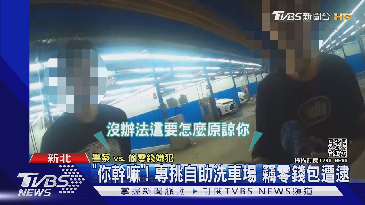 「你幹嘛」！專挑自助洗車場　竊零錢包遭逮