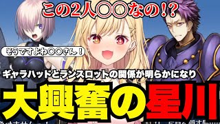 【FGO# 86】ギャラハッドとランスロットの関係が明らかになり大興奮星川【星川サラ切り抜き】