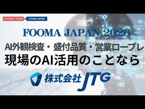 FOOMA JAPAN 2026 株式会社JTG 展示会動画