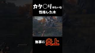 カタ○リみたいな性格した木、無事に炎上　#エルデンリング #えび天 #縄文