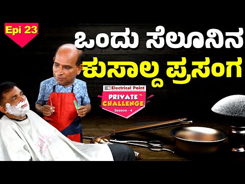 ಸೆಲೂನ್ಡ್ ಬೋಳಾರ್-ನಂದಳಿಕೆನ ತೆಲಿಕೆದ ತಮ್ಮನ│Bolar - Nandalike│Private Challenge S4│EP - 23 │Daijiworld TV