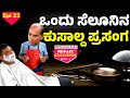 ಸೆಲೂನ್ಡ್ ಬೋಳಾರ್ ನಂದಳಿಕೆನ ತೆಲಿಕೆದ ತಮ್