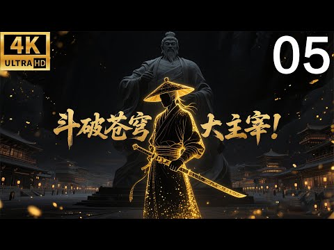 2025最新功夫大片！斗破苍穹之大主宰！⚔️EP 05丨連續劇丨完整版丨中文字幕丨2025最新版丨#吴磊 #林允 #鞠婧祎 #肖战 #连续剧 #大主宰 #遮天 #武动乾坤
