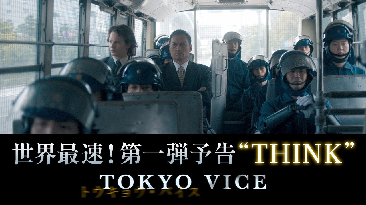 「TOKYO VICE」第一弾予告“THINK”