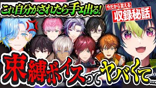 【 売れると話題 】エグい束縛ボイスに縛られるライバー達の㊙️話ｗｗｗ【 伊波ライ / 酒寄颯馬 / ローレン / 不破湊 / イブラヒム / 他 】