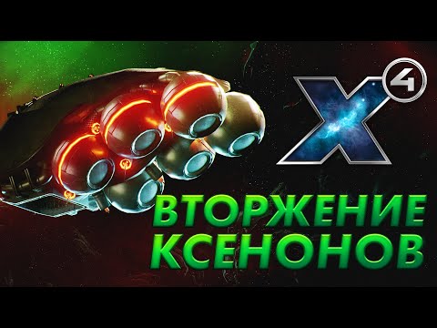 💥X4: Foundations. Ксенонское вторжение нарушило мои планы!