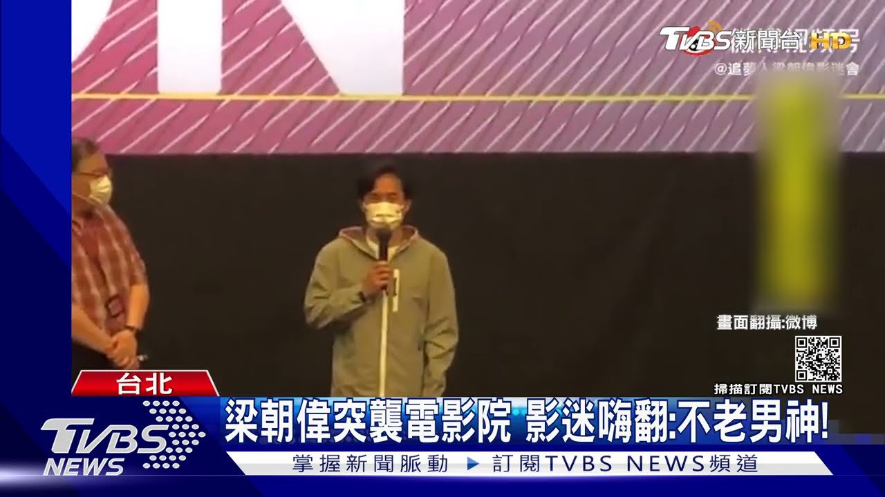 梁朝偉突襲電影院 影迷嗨翻:不老男神!