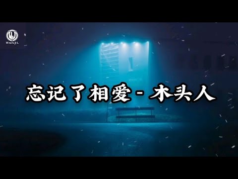 木头人 - 忘记了相爱&nbsp;(Lyrics) || Qu&ecirc;n T&igrave;nh Y&ecirc;u Rồi - Mộc Đầu Nh&acirc;n 
