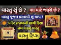Why Vastu Poojan is necessary in a new house? According to Vastushastra, how should the house be? Vaastu dosh upay