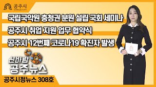 신바람 공주뉴스 308회(국립국악원, 백제서화, 취업지원, 중학동장, 정례브리핑) 이미지