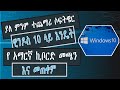 how to install Amharic keyboard on windows 10 የ ኣማርኛ ኪቦርድ ዊንዶስ 10 ላይ እንዴት መጫ