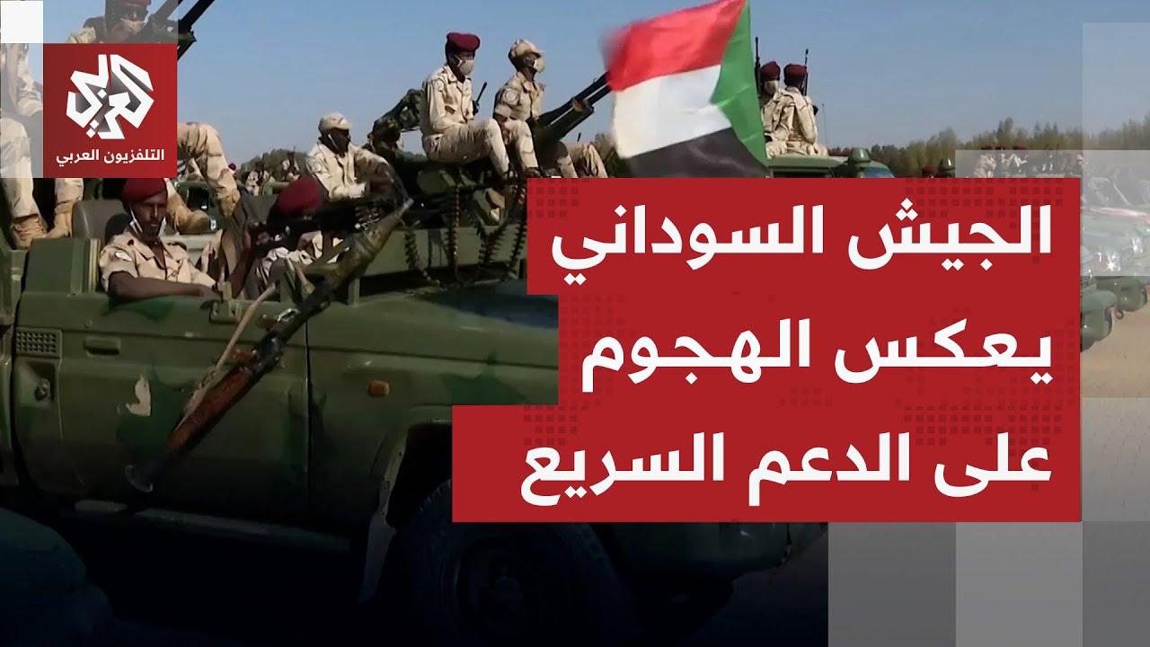 مواجهات عنيفة في السودان وتقدم مداني من الجيش بعد تكبيد الدعم السريع لخسائر ?