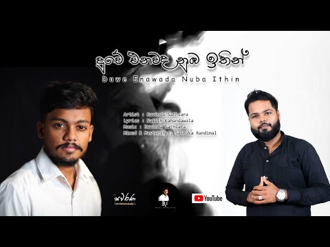Duwe Enawada Nuba Ithin || දුවේ එනවද නුඹ ඉතින් || Ruvinda Sathsara || Official Lyrics Video #ruvinda