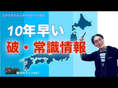 Hyperdimensional Live 467 [10 years ahead of schedule, breaking common sense information] Minami ...