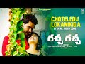 Choteledu Lokanikida Lyrical Video Raccha Raccha Paadi Sri Dharan Madhuri Victor