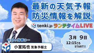 【9日夜は所々で雨・雪・雷　関東北部は10日未明に大雪か？】気象予報士が解説【3月9日】
