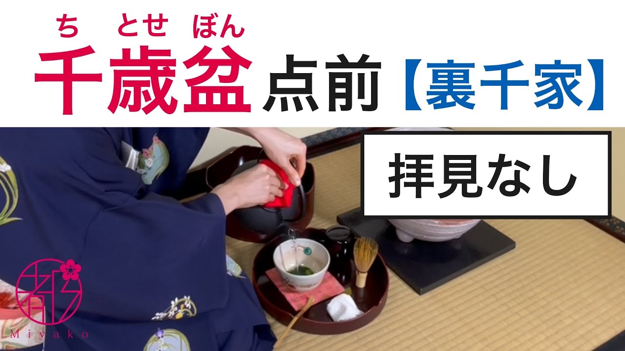 【裏千家茶道】千歳盆の点前（拝見なし）｜初心者にもわかりやすい基本の動作　#裏千家 #茶道　#千歳盆　@miyako_salon 