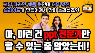 [파워포인트 강좌] 도형과 애니메이션으로 만드는 슬라이드 편집