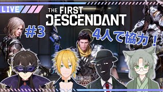【 TFD 】#3 Vtuber4人コラボ！初見さんも有識者も待ってます！【 The First Descendant / 一鬼青葉 / ウェルダンディ / Mr.K / 福祉介人 】