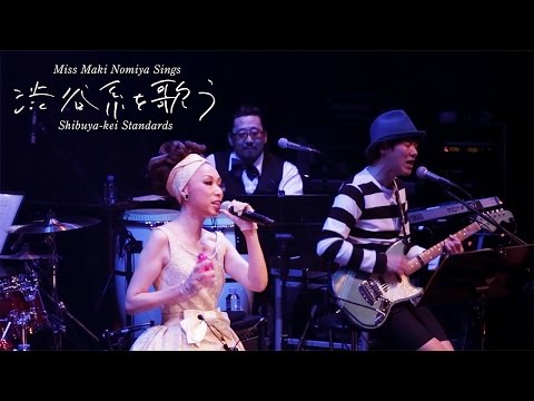 「SUMMER BEAUTY 1990」～Miss Maki Nomiya sings “Shibuya-kei Standards” 2014～【official video】