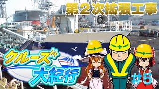【クルーズ大紀行#5】第２次拡張工事！【ゆっくり実況】
