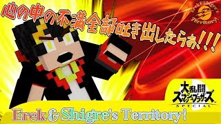【スマブラSP＋α】いつまでもモヤモヤしていても仕方ない！本音を。溜まったら出せ！中（生放送）でッ！（概要欄必読）