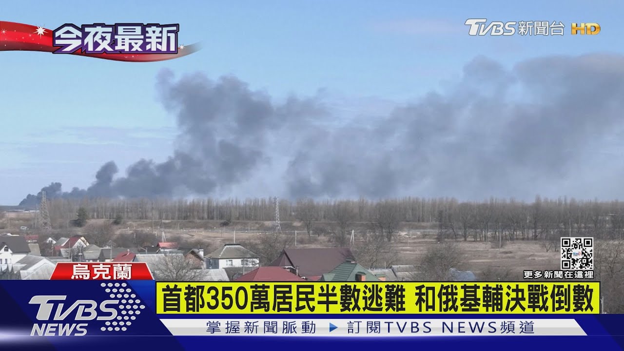 俄軍包圍兵臨城下 基輔宣布35小時宵禁