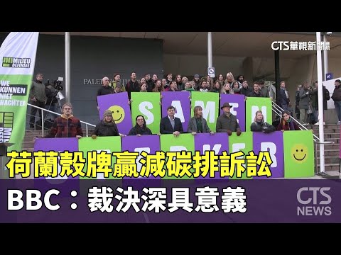 荷蘭殼牌贏減碳排訴訟　BBC：裁決深具意義