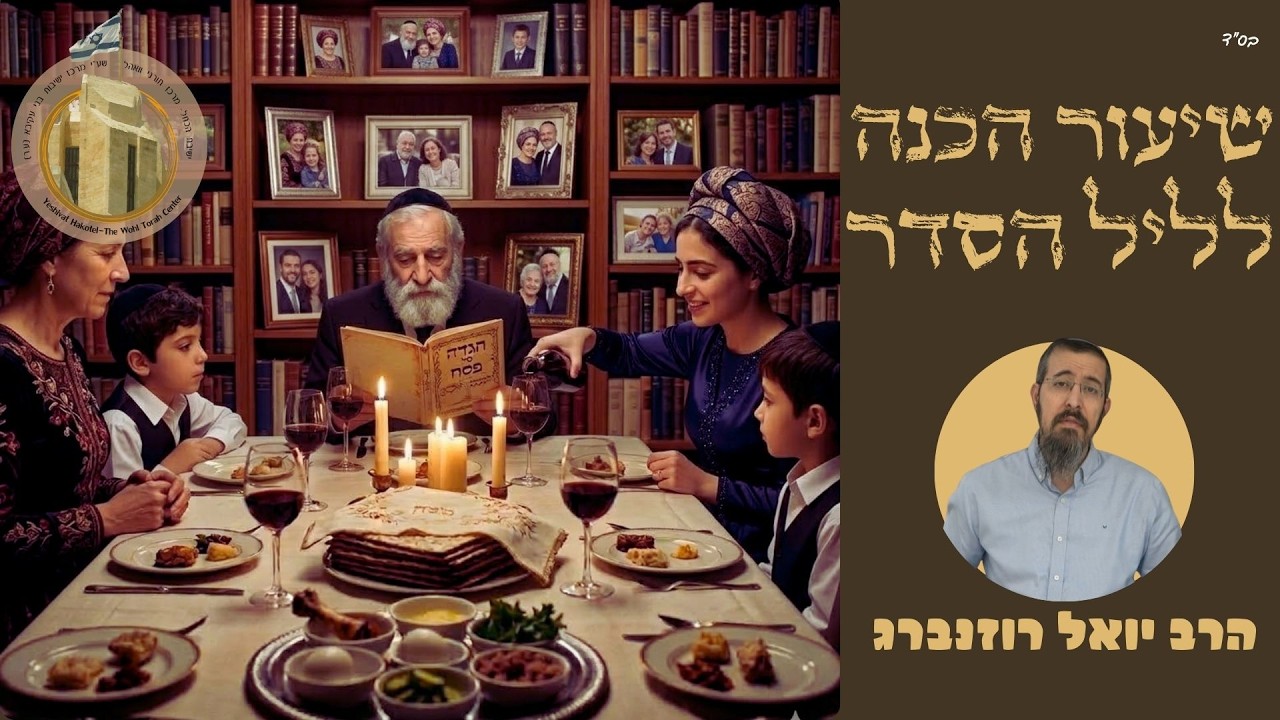 מהות המצה ע"פ המהר"ל I הרב יואל רוזנברג שליט"א I "שואלין ודורשין" - שיעורי הכנה לפסח I ישיבת הכותל