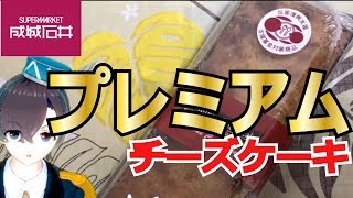 成城石井のプレミアムチーズケーキ！贅沢スイーツだ【VTuber】