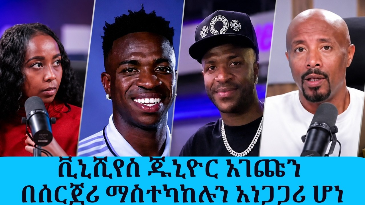 ቪኒሺየስ ጁኒዮር አገጩን በሰርጀሪ ማስተካከሉ ተሰማ....የቅዱስ ገብርኤልን በዓል ተገ?