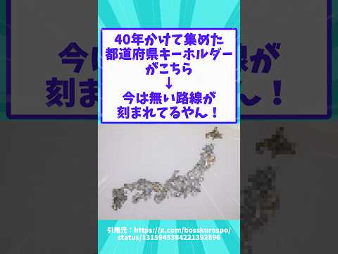 40年かけて集めた都道府県キーホルダーがこちら→今はない路線が刻まれてるやん！