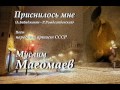 Приснилось мне - Муслим Магомаев 