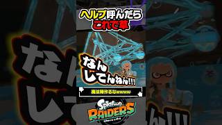 【実況】ヘルプ呼んだら後ろがとんでもないことに…。 #スプラトゥーン3 #splatoon3 #スプラ3 #レイダース #スプラトゥーンレイダース