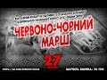 Червоно-чорний марш! 