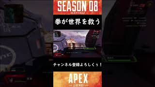拳で抵抗すると笑いが生まれる【Apex Legends】