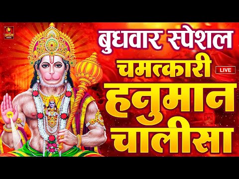LIVE: श्री हनुमान चालीसा | Hanuman Chalisa | Jai Hanuman Gyan Gun Sagar |hanuman chalisa live bhajan