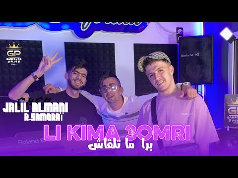 Djalil almani - Li kima omri - برا ما تلقاش - ft raouf samouraï clips officiel 2025