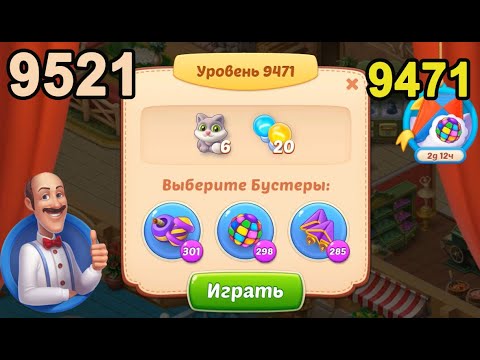 Homescapes Level 9471 (9521 - Rest of World) 💪 - [2022] [18 moves]