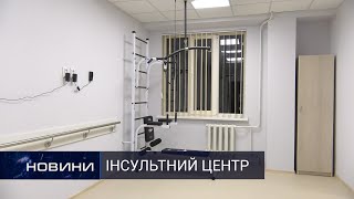 Сучасний Інсультний центр Хмельниччини вже приймає пацієнтів