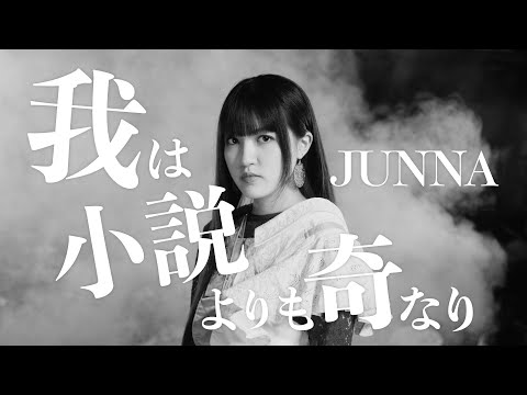 Video thumbnail for 我は小説よりも奇なり (Ware wa Shousetsu Yori mo Ki Nari)