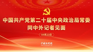 [情報]  中共20大 常委見面會直播