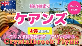 [ケアンズ お勧め ホテル]2023年オーストラリア在住主婦の旅の始まり/Crystalbrook Flynn/ケアンズ旅行/クリスタルブルックフリンホテル
