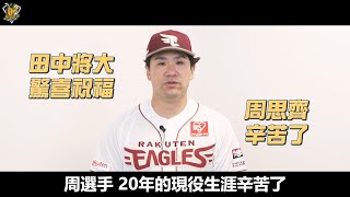 [分享] 田中將大祝福周思齊影片