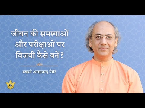 Overcoming Tests and Trials in Life (Talk in Hindi) | By YSS Sannyasi Swami Adyananda Giri