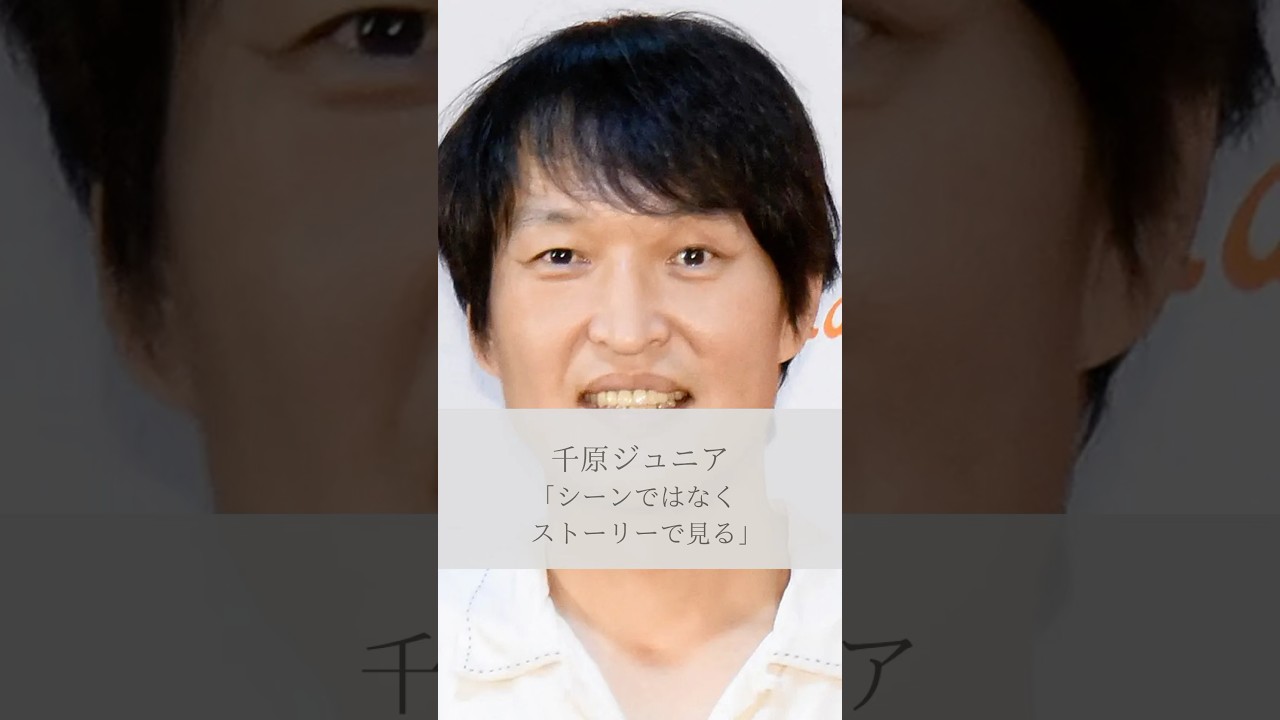 【名言】千原ジュニア「シーンではなくストーリーで見る」#名言 #名言集 #千原ジュニア #人生 #感動 #shorts