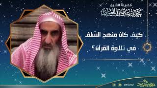 صورة كيف كان منهج السّلف في تلاوة القرآن؟